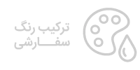 ترکیب رنگ سفارشی