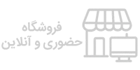 فروش حضوری و انلاین