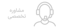 مشاوره تخصصی